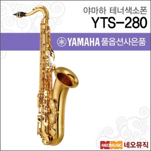 야마하 YTS-280 테너색소폰 / YAMAHA Tenor Saxophone