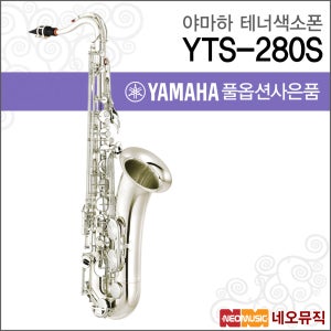야마하 YTS-280S 테너색소폰 / YAMAHA Tenor Saxophone
