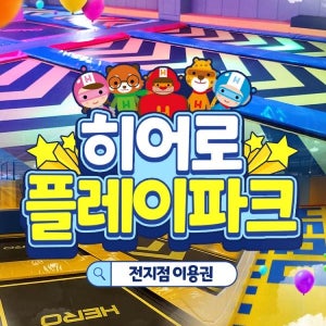 [전국] 히어로플레이파크 소인권