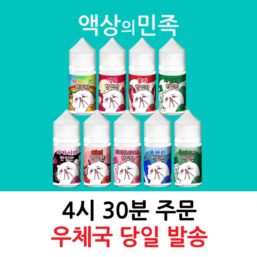 한입만액상 포카리 아카시아 체리 콜라 자일리톨