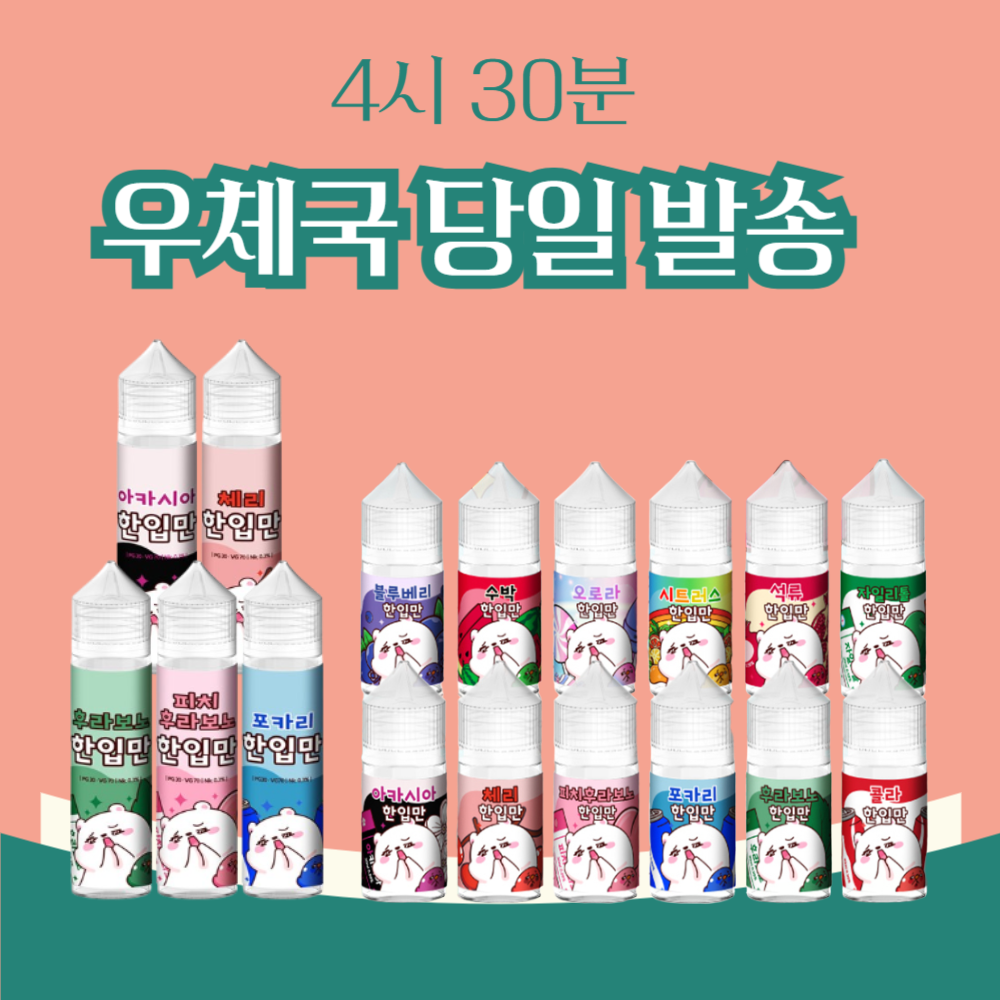 한입만액상 포카리 아카시아 체리 콜라 자일리톨