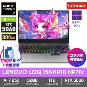 LENOVO LOQ 15AHP10 HP7IV 게이밍 노트북 32GB램 SSD1TB 윈도우11프로 라이젠AI 7 250 RTX5060 300nit