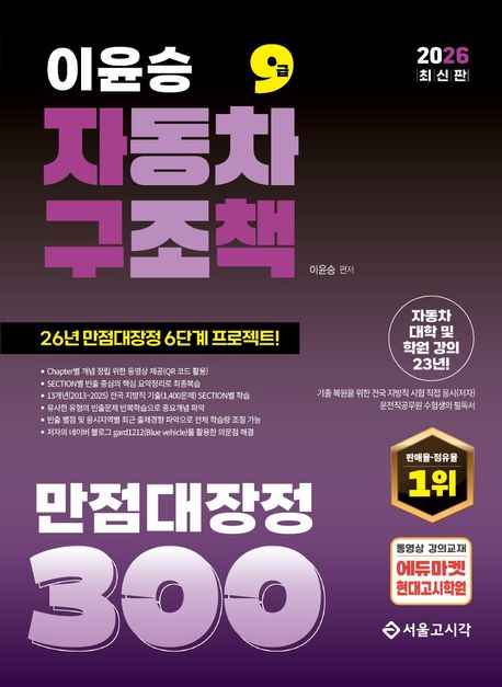 2026 이윤승 자동차구조원리 만점대장정 300제 (자구책)