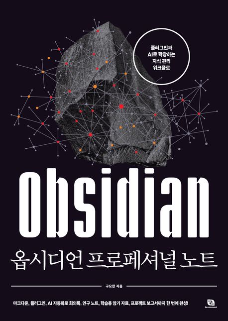 옵시디언 프로페셔널 노트 : 플러그인과 AI로 확장하는 지식 관리 워크플로