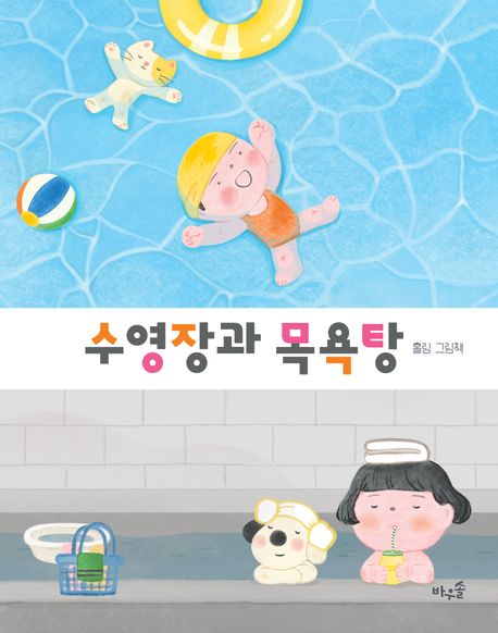 (1-58-4)수영장과 목욕탕 표지