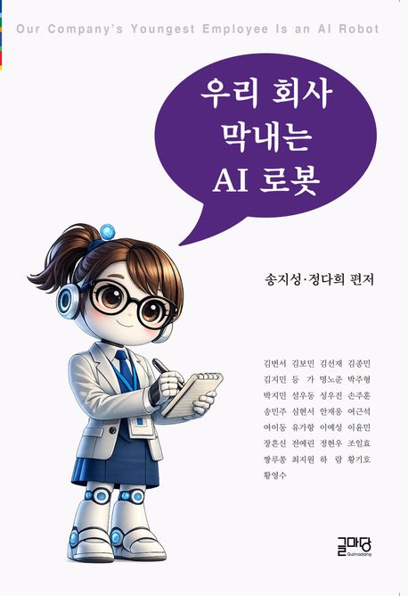 우리 회사 막내는 AI 로봇= Our company's youngest employee is an robot