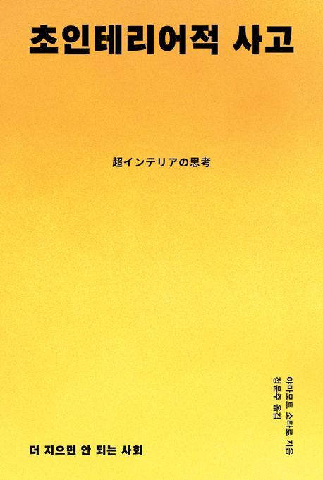 초인테리어적 사고 : 더 지으면 안 되는 사회