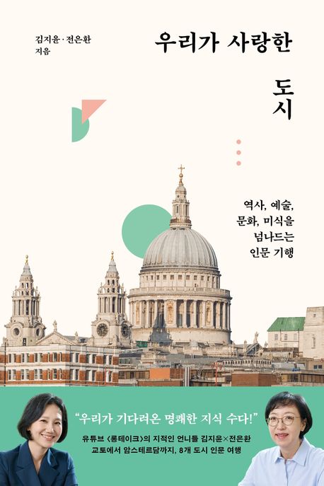 우리가 사랑한 도시 / 김지윤 ; 전은환 [공]지음