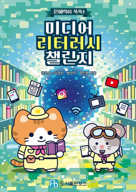 미디어 리터러시 챌린지 