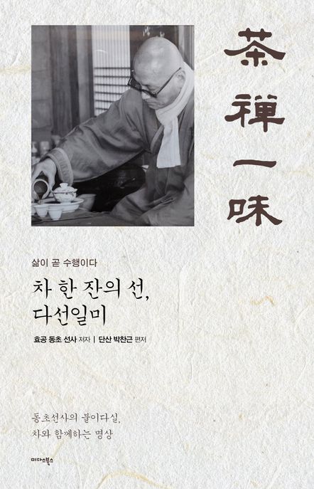 차 한 잔의 선, 다선일미 : 삶이 곧 수행이다