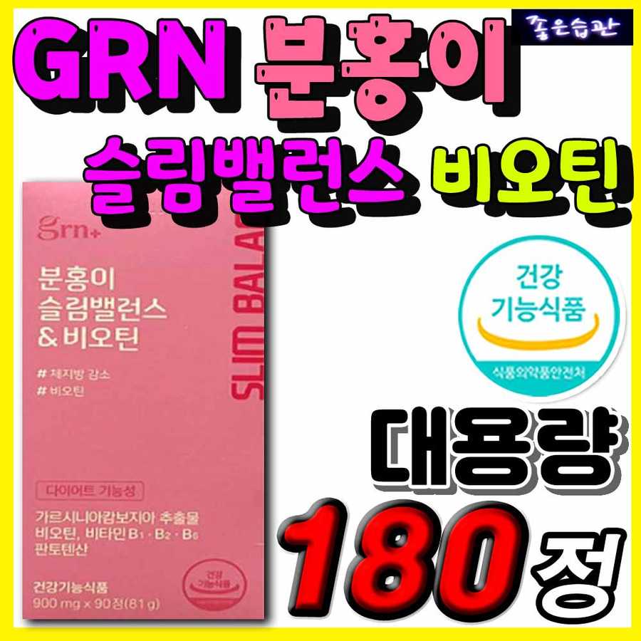 분홍이 슬림밸런스 비오틴 GRN 탄수화물 컷 컷팅제 5일 일주일 2주 3주 한달 단기간 살빼기 다이어트 식품