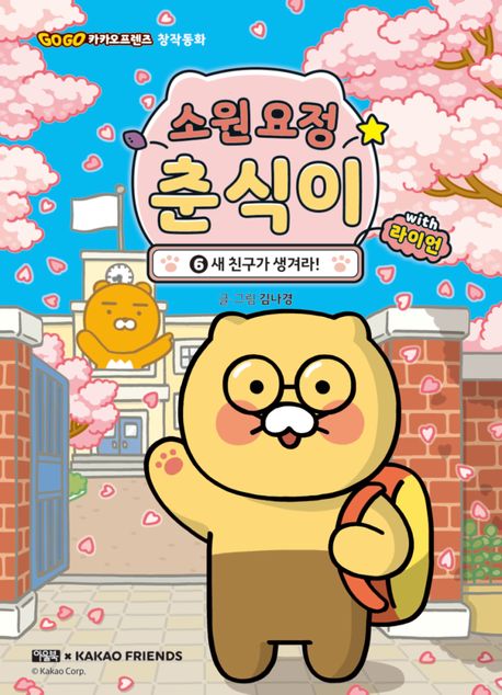 소원 요정 춘식이 with 라이언. 6, 새 친구가 생겨라!