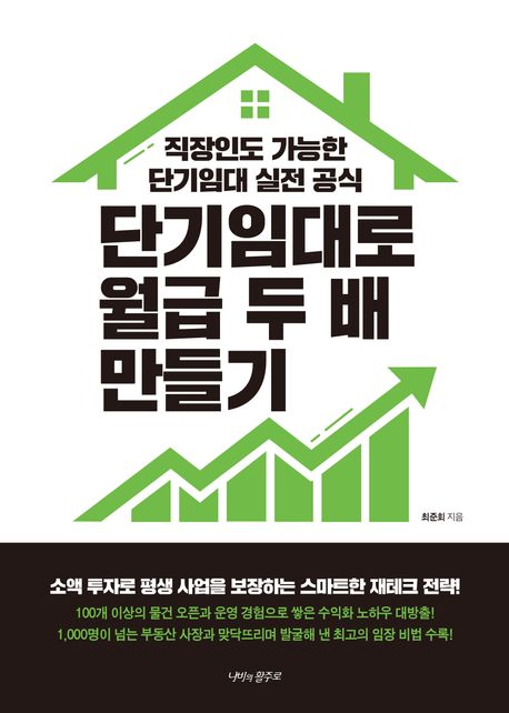 단기임대로 월급 두 배 만들기 : 직장인도 가능한 단기임대 실전 공식 표지