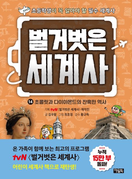 벌거벗은 세계사. 14, 초콜릿과 다이아몬드의 잔혹한 역사