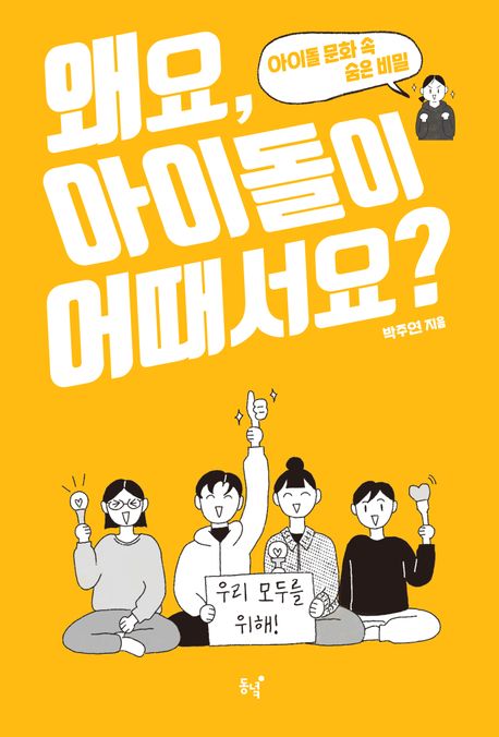 왜요,아이돌이어때서요?:아이돌문화속숨은비밀