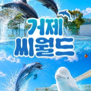 [경남] 거제 씨월드 입장권