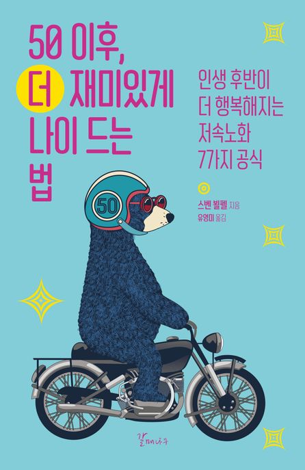 50 이후, 더 재미있게 나이 드는 법 (인생 후반이 더 행복해지는 저속노화 7가지 공식)