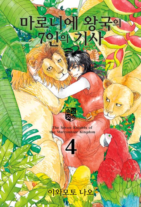 마로니에 왕국의 7인의 기사