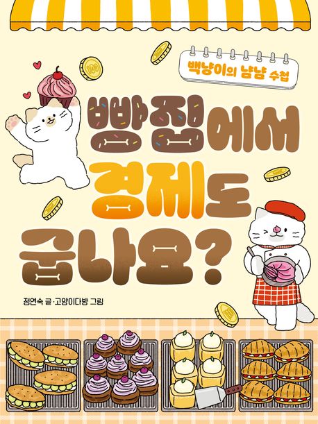 빵집에서 경제도 굽나요? (백냥이의 냠냠 수첩)