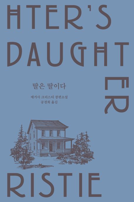 딸은 딸이다 : 애거사 크리스티 장편소설 