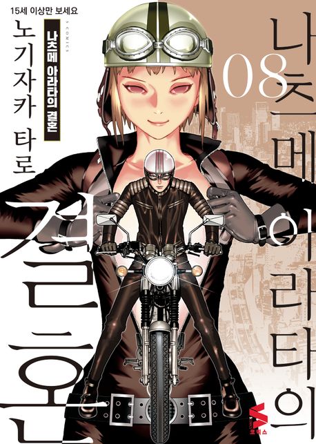 나츠메 아라타의 결혼