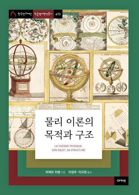 물리 이론의 목적과 구조