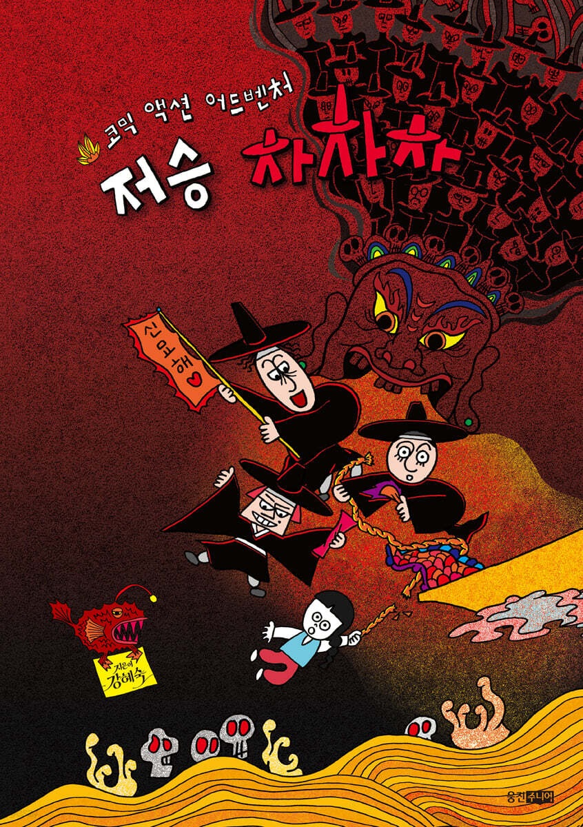 저승 차차차 표지