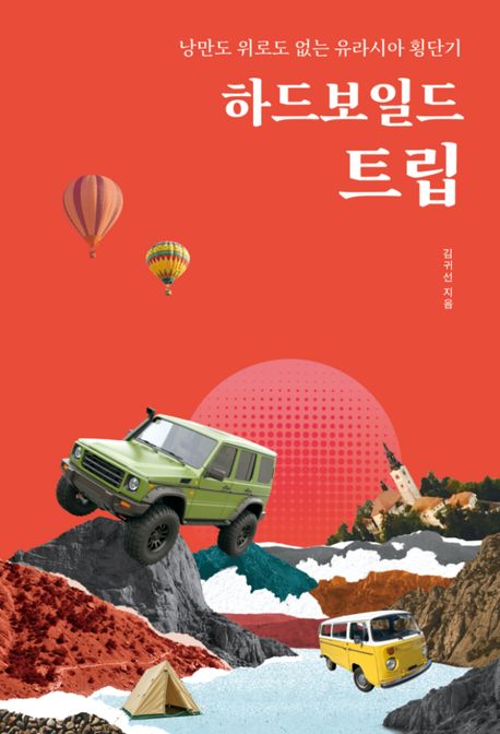 하드보일드 트립 : 낭만도 위로도 없는 유라시아 횡단기