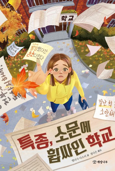 특종, 소문에 휩싸인 학교 표지