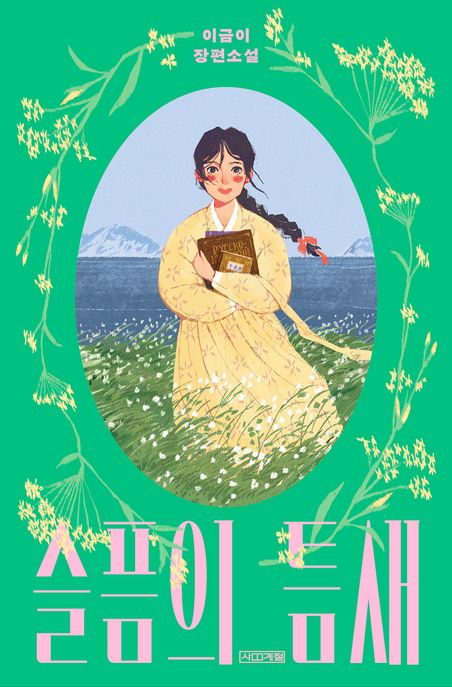 슬픔의 틈새 표지