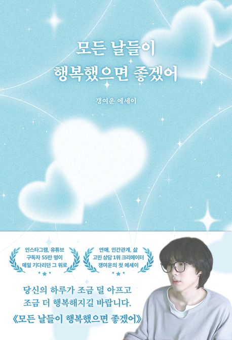 모든 날들이 행복했으면 좋겠어: 갱여운 에세이 표지