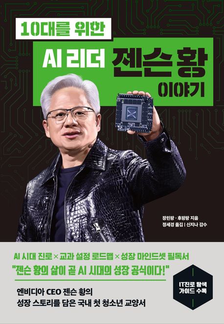 (10대를 위한)AI 리더 젠슨 황 이야기 표지