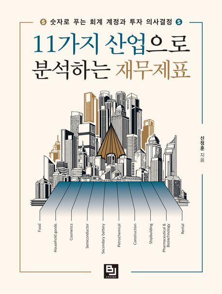 11가지산업으로분석하는재무제표