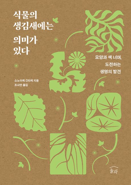 식물의 생김새에는 의미가 있다 / 소노이케 긴타케 지음 ; 조사연 옮김
