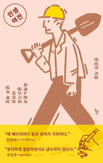 인생여전 : 육체노동과 글쓰기로 바라본 삶과 세상 표지