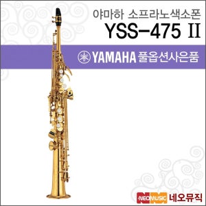 야마하 YSS-475 II 소프라노색소폰 / YAMAHA Saxophone