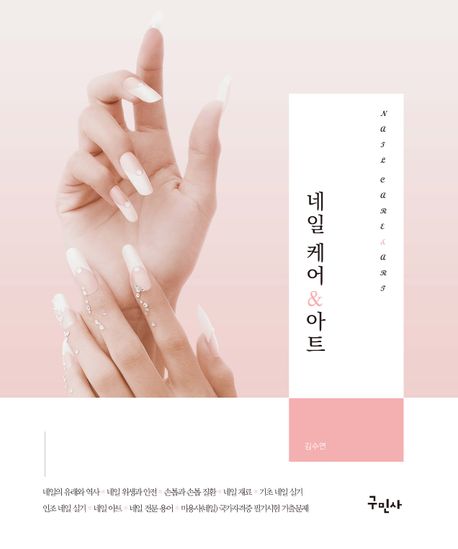 네일 케어 & 아트  = Nail care & art 