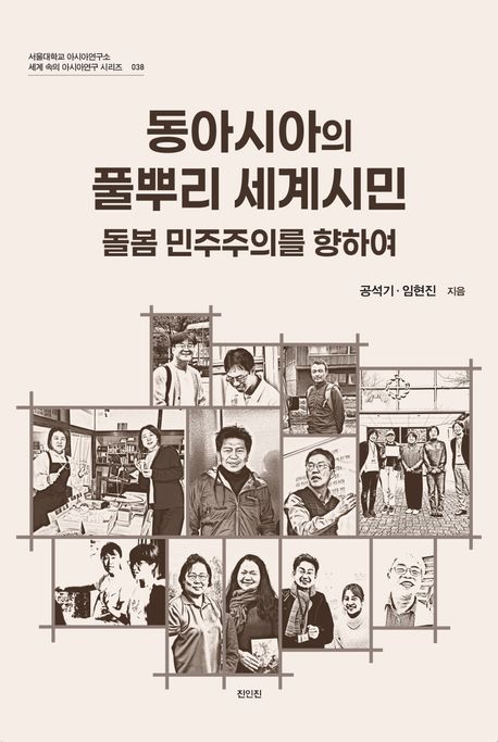 아시아의 풀뿌리 세계시민 : 돌봄 민주주의를 향하여 = Rooted cosmopolitan citizens in East Asia : toward a caring democracy 