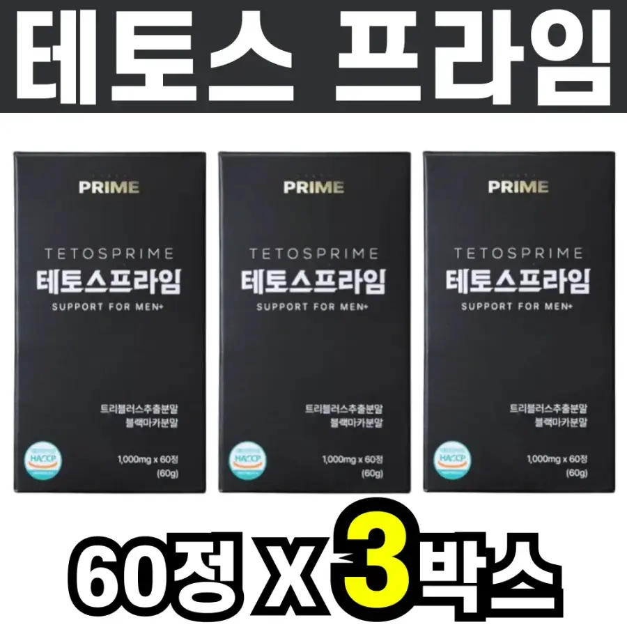 트리뷸러스 블랙마카 아르지닌 테토스프라임 흑마늘 농축분말 60정 3박스 3개월분 흑후추분말