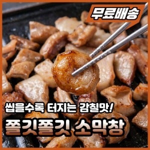 쫄깃쫄깃 소막창