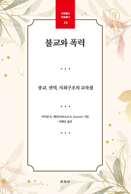 불교와 폭력 : 종교, 권력, 사회구조의 교차점