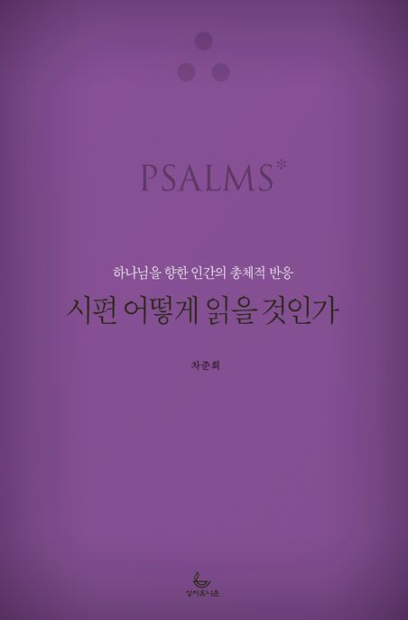 시편 어떻게 읽을 것인가  : 하나님을 향한 인간의 총체적 반응