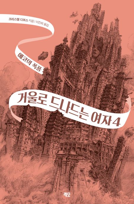 거울로 드나드는 여자 . 4 , 에코의 폭풍 표지