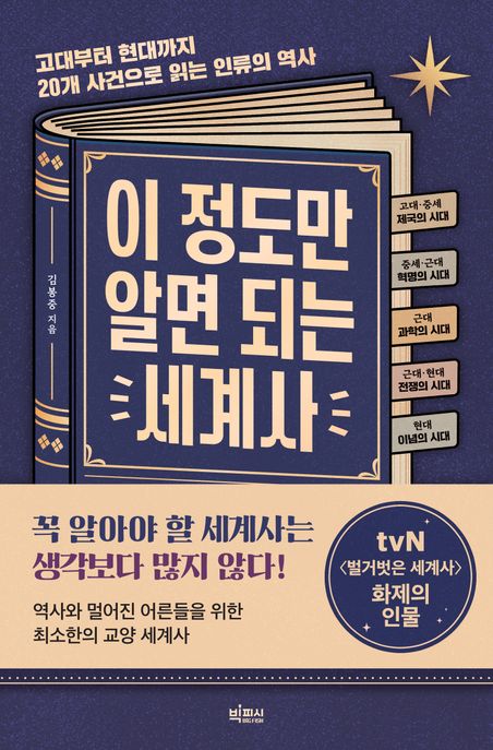 이 정도만 알면 되는 세계사 표지