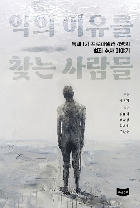 악의 이유를 찾는 사람들