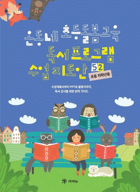 온동네 초등돌봄교육 독서 프로그램 수업 지도안 52, 초등 저학년용 표지