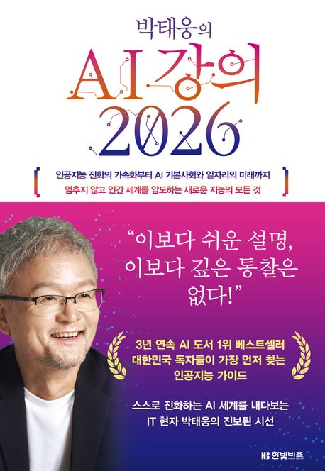 (박태웅의) AI 강의 2026 : 인공지능 진화의 가속화부터 AI 기본사회와 일자리의 미래까지 멈추지 않고 인간 세계를 압도하는 새로운 지능의 모든 것