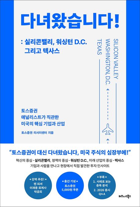 다녀왔습니다! : 실리콘밸리, 워싱턴 D.C. 그리고 텍사스 