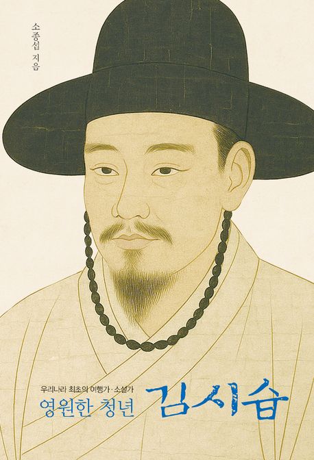 영원한 청년 김시습