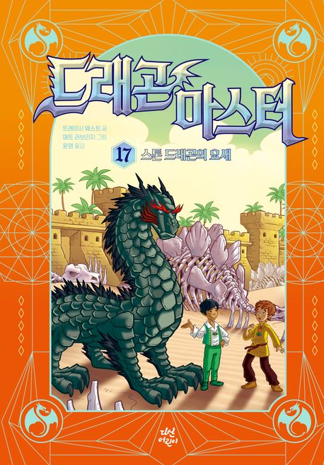 드래곤 마스터 17: 스톤 드래곤의 요새 (스톤 드래곤의 요새)